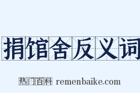 捐馆舍反义词是什么意思的图片